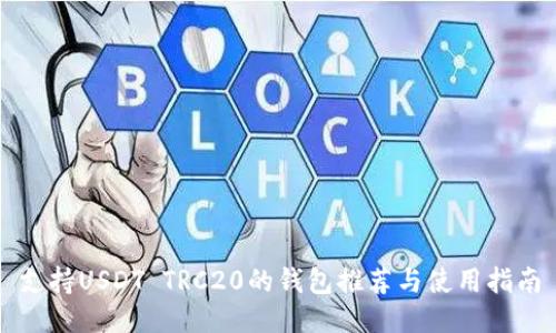 支持USDT TRC20的钱包推荐与使用指南