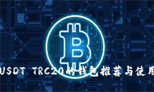 支持USDT TRC20的钱包推荐与使用指南