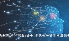 探索澳大利亚USDT钱包：安全、方便的加密货币存