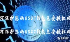 如何保护您的USDT钱包免受授权风险如何保护您的