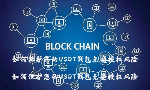 如何保护您的USDT钱包免受授权风险

如何保护您的USDT钱包免受授权风险