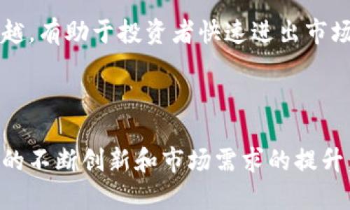 

数字货币LMCH行情分析：未来趋势与投资机会

关键词：

数字货币, LMCH, 投资机会

一、数字货币LMCH的基本介绍

随着区块链技术的蓬勃发展，数字货币市场逐渐成为了一个备受关注的投资领域。LMCH（某数字货币的代号）作为其中一员，受到越来越多投资者的热爱和关注。LMCH是一种基于区块链技术的去中心化数字货币，具有快速、安全、透明等特点。

由于其独特的设计理念和应用场景，LMCH在市场上展示出强大的生态价值。它不仅是一种货币，还可以用于智能合约、跨境支付以及更多的金融创新服务。通过去中心化的机制，LMCH保证了用户的资产安全，并提升了交易的效率。

二、LMCH的市场行情分析

在分析LMCH的市场行情时，我们可以通过多种指标来判断其价格趋势和市场情绪。首先，LMCH的价格波动受到整体市场环境、投资者情绪、技术进步等多种因素的影响。在过去的一年中，LMCH展示了良好的上涨趋势，吸引了众多投资者进入市场。

根据最新的数据，LMCH的市值不断攀升，这反映了市场对其未来发展的预期。相较于其他数字货币，LMCH的表现更加稳健，这使得它成为许多长期投资者的优先选择。此外，LMCH的均价在短期内保持稳定，并在过往几周内呈现出一定的涨幅，这表明市场对其认可度的提升。

三、投资LMCH的优势

选择投资LMCH的理由有很多。首先，它的技术基础扎实，采用了先进的区块链技术，确保交易的安全性和透明度。其次，LMCH的社区活跃，开发者团队不断推出新功能，以提高其市场竞争力。

另外，LMCH还具备良好的流通性，投资者可以通过主要的交易平台进行快速交易，这在需要及时调整投资组合时非常重要。同时，随着区块链应用的逐步普及，LMCH的潜在市场需求也在不断增加，未来的升值空间值得关注。

四、未来趋势展望

展望未来，LMCH将会持续扩展其生态系统，并可能与更多的行业进行深度融合。随着金融科技的发展，LMCH在提供支付解决方案方面的潜力将逐渐被市场认可，预计会有越来越多的企业接入其网络，促进LMCH的广泛应用。

此外，政策环境的变化也将对LMCH的市场行情产生重要影响。随着数字货币监管政策的逐步完善，LMCH作为一个合规的数字货币，将会受到更多投资者的信赖，从而可能吸引更多的资金流入其市场。

五、相关问题讨论

h41. LMCH的技术优势是什么？/h4

在数字货币中，技术是影响其价值和使用广泛程度的重要因素。LMCH的技术优势体现在多个方面。首先，它采用了独特的共识算法，使得交易速度更快且更节省成本。此外，LMCH平台的智能合约功能，使得开发者可以很方便地构建各种去中心化应用，提供多样化的服务。

该技术还确保了交易的安全性，使用了加密技术来防止黑客的攻击。同时，LMCH的区块链系统具备高扩展性，能够适应未来用户数量的增长和交易量的增加。通过这些技术优势，LMCH在数字货币市场中能够更好地站稳脚跟，吸引越来越多的用户。

h42. 如何有效规避LMCH投资风险？/h4

任何投资都有风险，尤其是数字货币市场的波动性更大。要有效规避LMCH的投资风险，投资者需要建立一个多样化的投资组合，以降低单一资产价格波动带来的损失。在投资前，应该详细研究LMCH的市场动态、技术发展和行业前景，以做出更为理性的投资决策。

投资者还可以巧妙利用技术分析工具来判断市场趋势，结合基本面分析，做到心中有数。同时，设定合理的止损位和盈利目标，避免因短期波动造成的情绪决策也是十分必要的。在专业知识不足的情况下，可以咨询相关的投资顾问，以降低决策风险。

h43. LMCH的未来应用场景有哪些？/h4

LMCH作为一种去中心化的数字货币，未来的应用场景极为广泛。首先，它能够用于在线支付，为用户提供安全、快捷的交易体验，特别是在跨境电商和国际贸易中将大大降低交易成本和时间。

其次，在金融行业，LMCH有潜力成为法定货币的补充，提供更多的金融服务，例如贷款、财富管理等。未来，它也可能会被更多的企业接入作为支付手段，使得日常消费更加便利。

同时，随着区块链应用的逐渐成熟，LMCH也可以应用于智能合约和去中心化金融（DeFi）领域，进一步拓宽其市场。结合行业趋势，越来越多的应用场景有望被开发，使LMCH的生态系统愈加完善。

h44. LMCH与其他数字货币的比较优势是什么？/h4

在众多数字货币中，LMCH凭借其独特的设计在多个方面展示出良好的竞争优势。首先，在技术层面上，LMCH的交易速度和成本均优于许多主流数字货币，且其安全性经过多年的市场验证，用户信赖度较高。

其次，从市场认可度上看，LMCH的社区建设非常活跃，开发者团队不断推出新功能和版本，提升用户体验和平台功能，这为LMCH的增长注入了更多动力。

最后，LMCH的流通性好，用户可以通过各大交易平台进行便捷的买卖，相较于其他数字货币，流动性和交易深度都更加优越，有助于投资者快速进出市场。

结论

综上所述，LMCH作为一种新兴的数字货币，凭借其强大的技术基础和市场潜力，吸引了大量投资者的关注。未来随着技术的不断创新和市场需求的提升，LMCH有望在数字货币市场中发挥更加重要的作用。

在进入LMCH市场之前，投资者应仔细研究市场动态，掌握风险管理策略，才能更好地把握这个充满机会和挑战的领域。