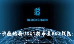如何安全快捷地将USDT提币至EOS钱包：全面指南
