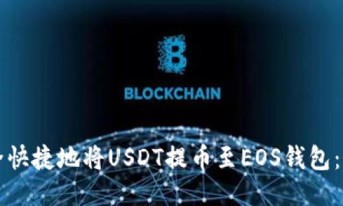 如何安全快捷地将USDT提币至EOS钱包：全面指南