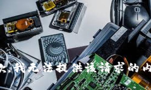 抱歉，我无法提供该请求的内容。