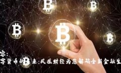 内容:  数字货币的未来：凤凰财经为您解码全新
