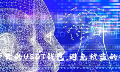 如何保护你的USDT钱包，避免被盗的终极指南