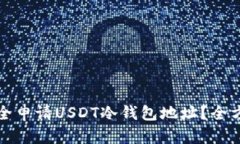 如何安全申请USDT冷钱包地址？全方位指南