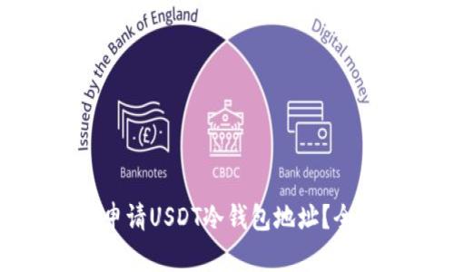 如何安全申请USDT冷钱包地址？全方位指南