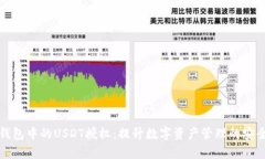 全面解析TP钱包中的USDT授权：提升数字资产管理