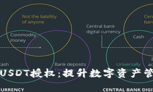 全面解析TP钱包中的USDT授权：提升数字资产管理的安全性与便利性