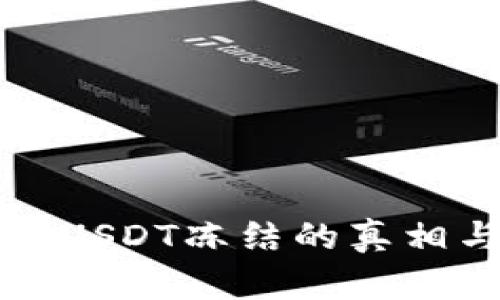 揭秘冷钱包USDT冻结的真相与解决方案