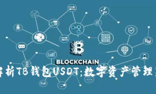 深度解析TB钱包USDT：数字资产管理新选择