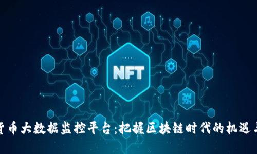 数字货币大数据监控平台：把握区块链时代的机遇与挑战