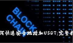 如何快速安全地增加USDT：完整指南