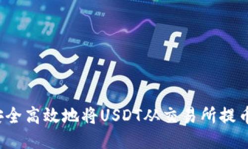  如何安全高效地将USDT从交易所提币到钱包