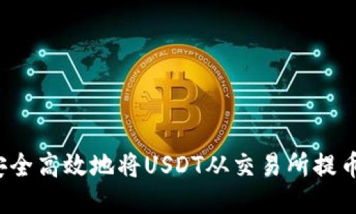  如何安全高效地将USDT从交易所提币到钱包