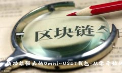 如何开发一款功能强大的Omni-USDT钱包：从零开始