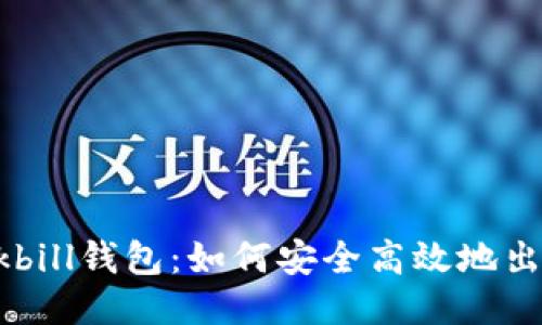  揭秘Qkbill钱包：如何安全高效地出售USDT