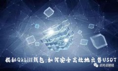  揭秘Qkbill钱包：如何安全高效地出售USDT