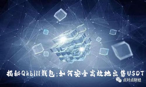  揭秘Qkbill钱包：如何安全高效地出售USDT