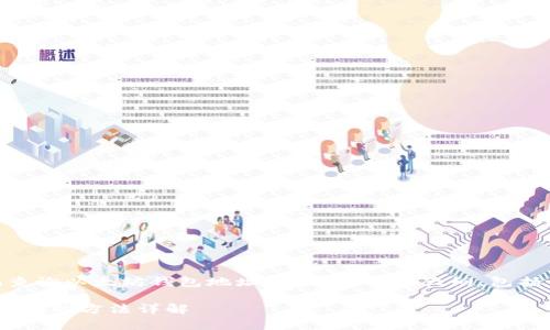 以下是一个关于“如何使用Python查询以太坊钱包地址余额”的内容大纲，包括相关、关键词以及可能相关的问题。

使用Python查询以太坊钱包地址余额的方法详解