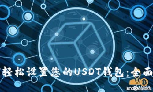 如何轻松设置您的USDT钱包:全面指南