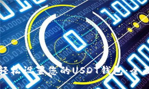 如何轻松设置您的USDT钱包:全面指南