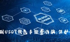 题目：如何识别USDT钱包手续费诈骗：保护你的数