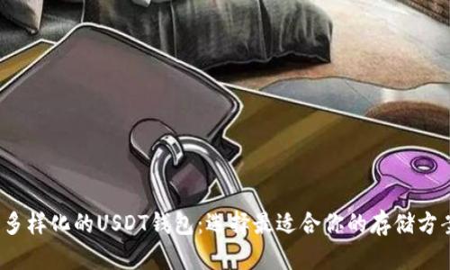  多样化的USDT钱包：选择最适合你的存储方案