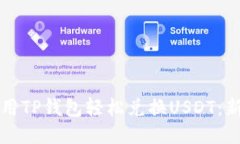 如何使用TP钱包轻松兑换USDT：新手指南
