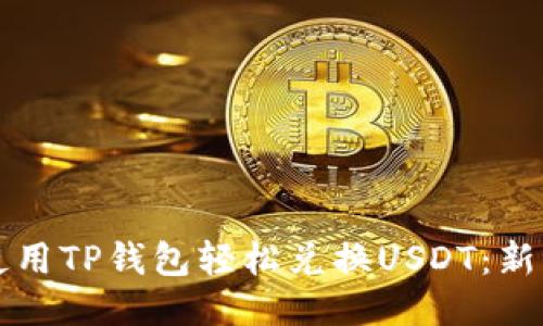 如何使用TP钱包轻松兑换USDT：新手指南