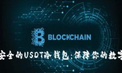 如何制作安全的USDT冷钱包：保障你的数字资产安