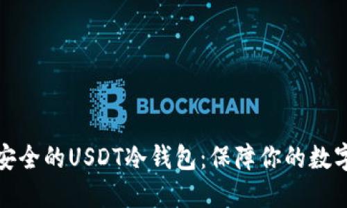 如何制作安全的USDT冷钱包：保障你的数字资产安全