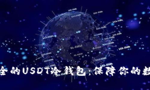 如何制作安全的USDT冷钱包：保障你的数字资产安全