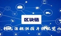 status抱歉，我无法提供图片或视觉内容。/status