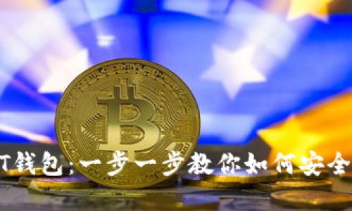 轻松导入USDT钱包：一步一步教你如何安全管理数字资产