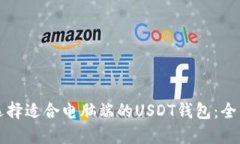 如何选择适合电脑端的USDT钱包：全面指南