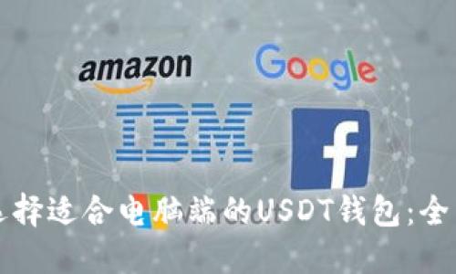 如何选择适合电脑端的USDT钱包：全面指南