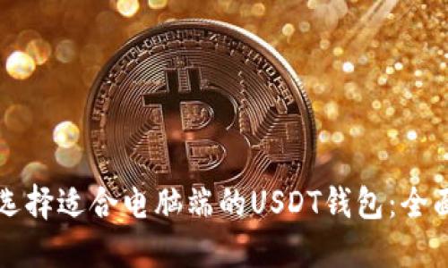 如何选择适合电脑端的USDT钱包：全面指南