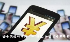  安全便捷的本地USDT钱包：加密货币新选择