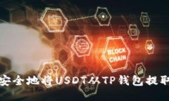 如何快速安全地将USDT从TP钱包提取到交易所