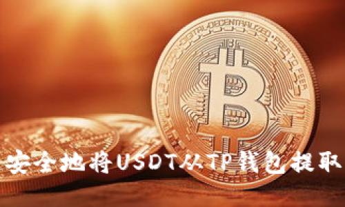 如何快速安全地将USDT从TP钱包提取到交易所