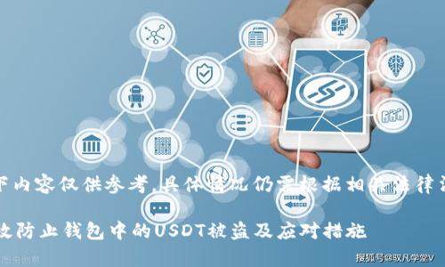 注意：以下内容仅供参考，具体情况仍需根据相关法律法规处理。

 如何有效防止钱包中的USDT被盗及应对措施