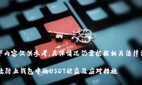 注意：以下内容仅供参考，具体情况仍需根据相关法律法规处理。

 如何有效防止钱包中的USDT被盗及应对措施