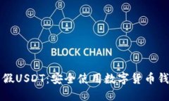 如何辨别假USDT：安全使用数字货币钱包的指南