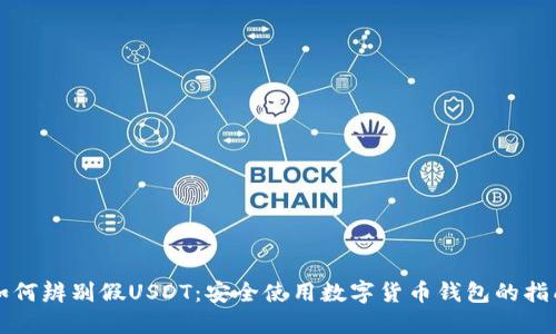 如何辨别假USDT：安全使用数字货币钱包的指南