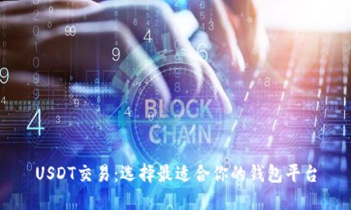 USDT交易：选择最适合你的钱包平台