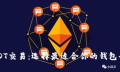 USDT交易：选择最适合你的钱包平台