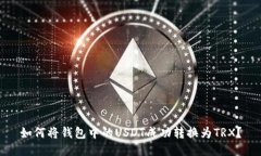 如何将钱包中的USDT成功转换为TRX？